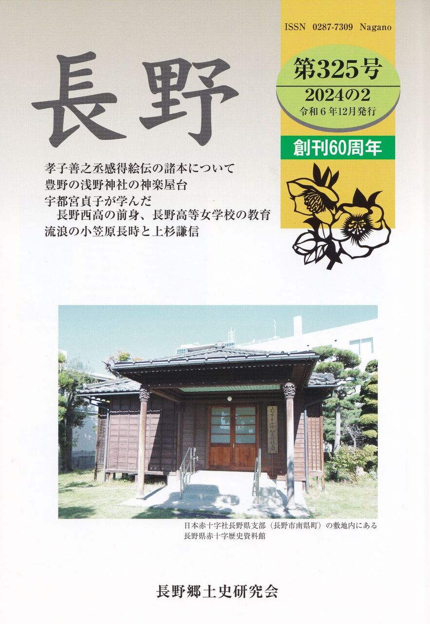 長野郷土史研究会機関誌『長野』325号（創刊60周年） : 小林玲子の