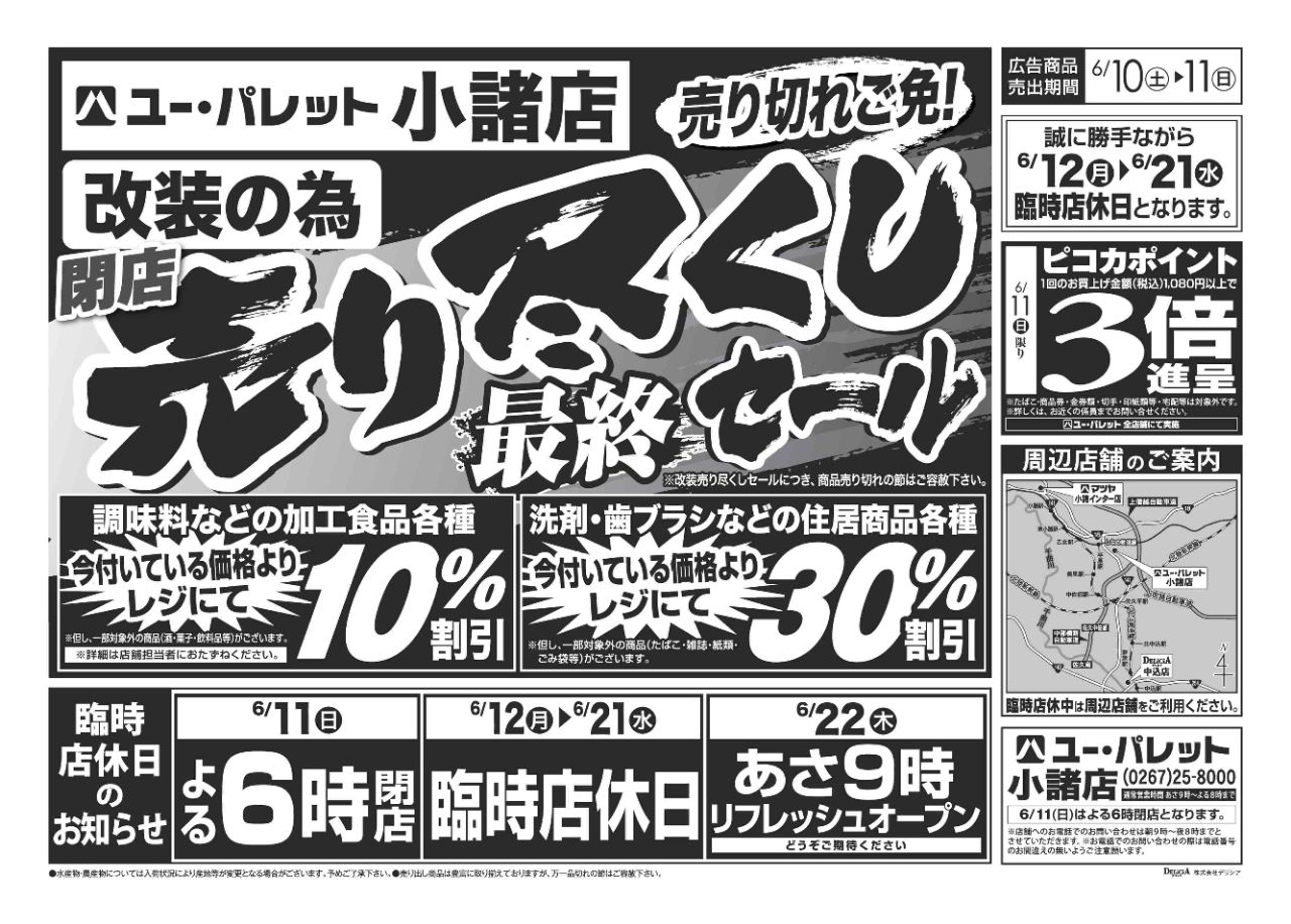 ユーパレット小諸店改装閉店へ 信州スーパー訪問記