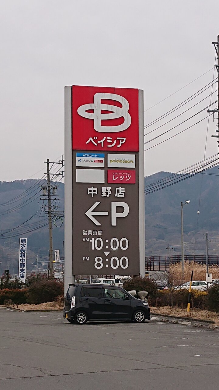ベイシア中野店 年2月2日閉店 信州スーパー訪問記 ベイシア中野店 年2月2日閉店 信州スーパー訪問記