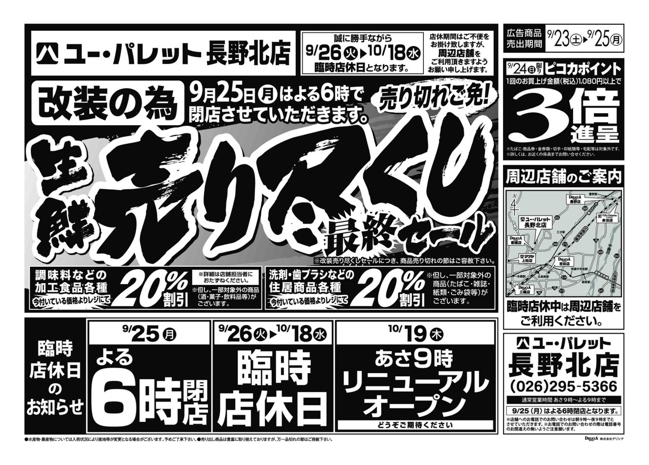 ユーパレット長野北店改装閉店へ 信州スーパー訪問記