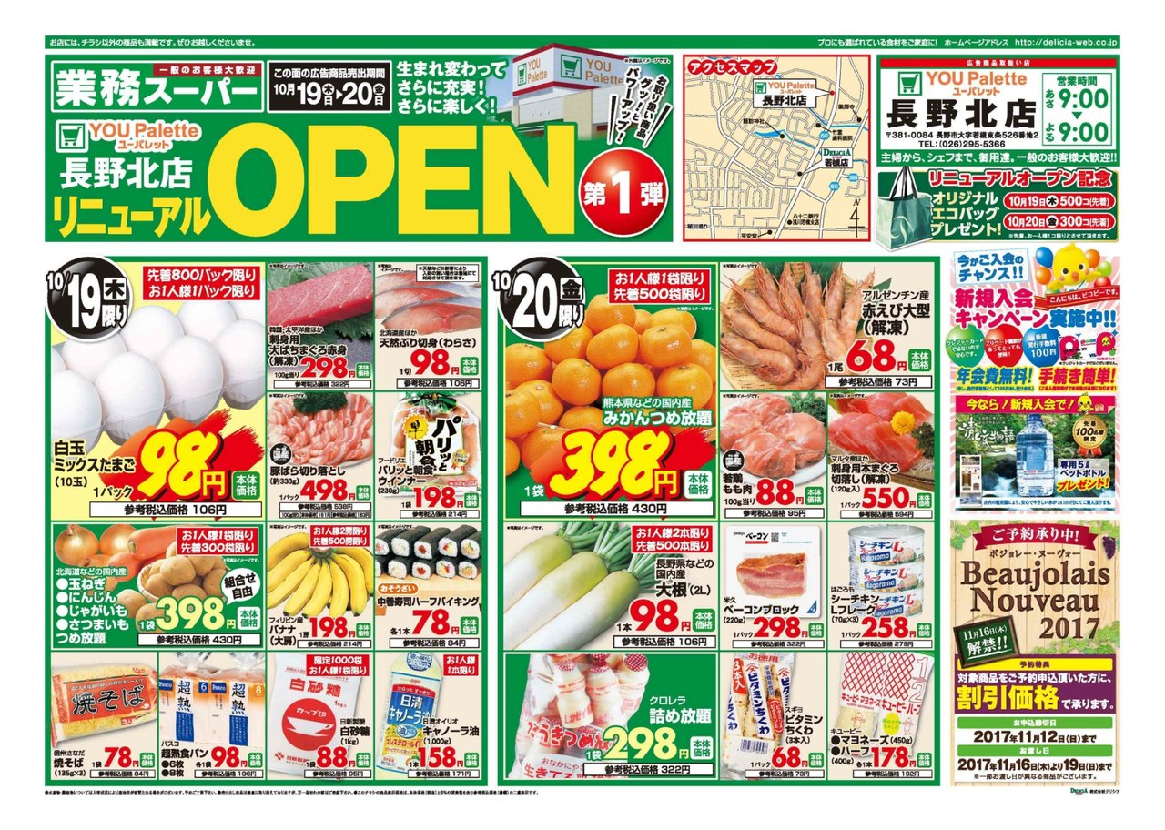 ユーパレット長野北店リニューアルオープン 信州スーパー訪問記