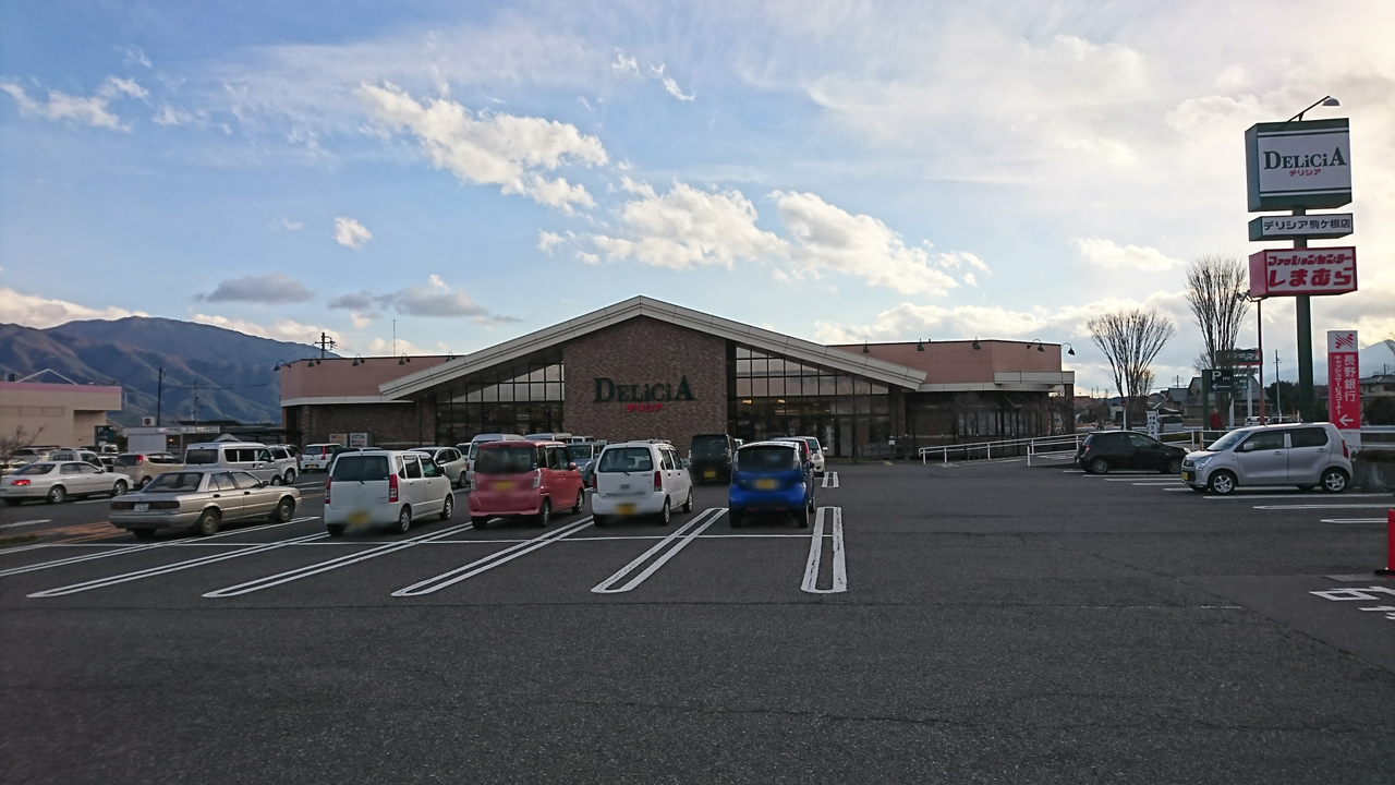 デリシア駒ヶ根店 信州スーパー訪問記 デリシア駒ヶ根店 信州スーパー訪問記
