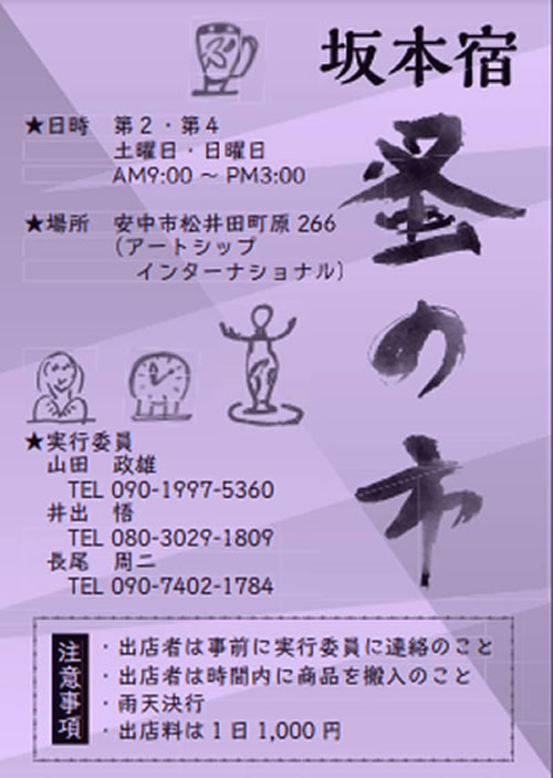 坂本宿蚤の市３Ｄ