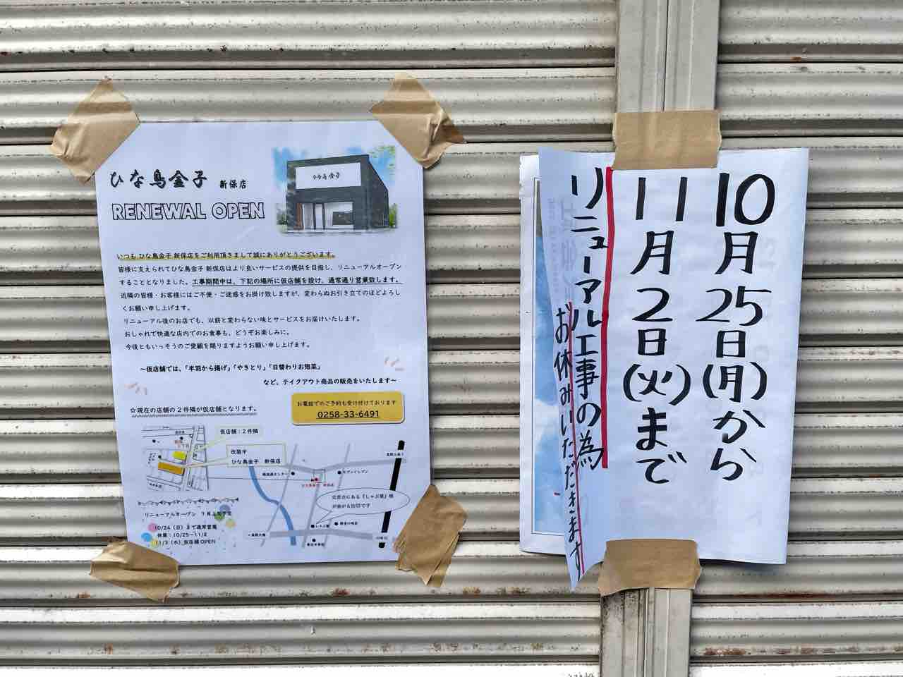 新保にある ひな鳥 金子 新保店 がリニューアルのため一時閉店してる 2軒お隣の仮店舗は11月3日オープン予定 ながおか通信