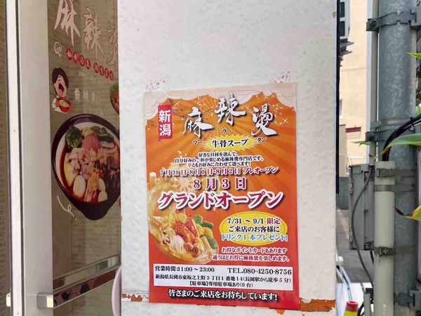 新潟麻辣湯