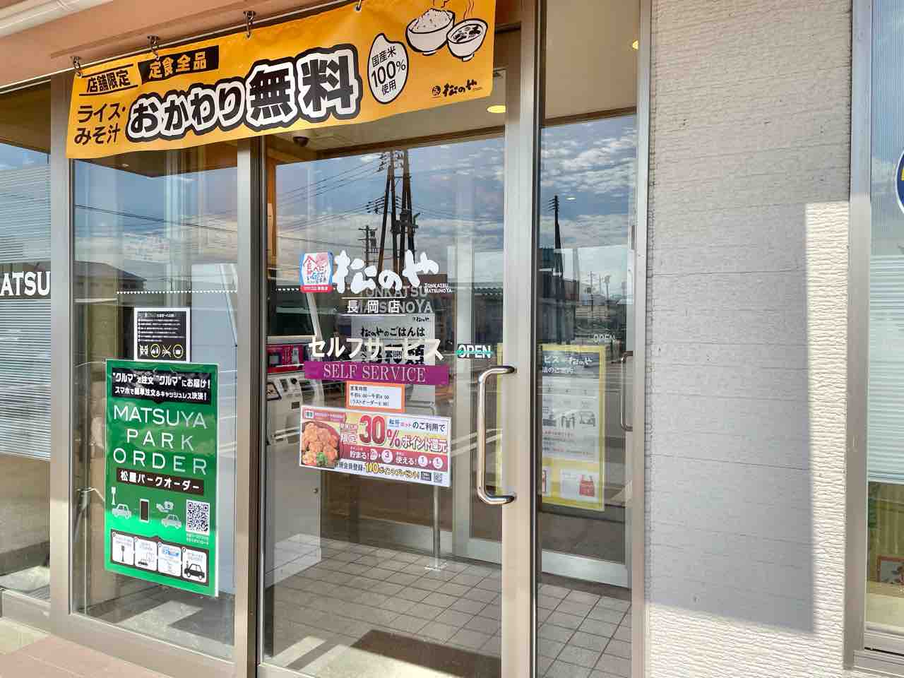 新組町にある 松のや 長岡店 が 松屋 長岡店 としてリニューアルオープンするらしい 現店舗は一時閉店予定 ながおか通信
