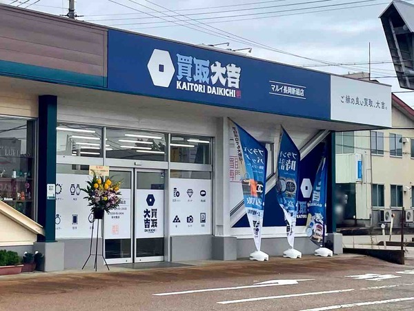 買取大吉