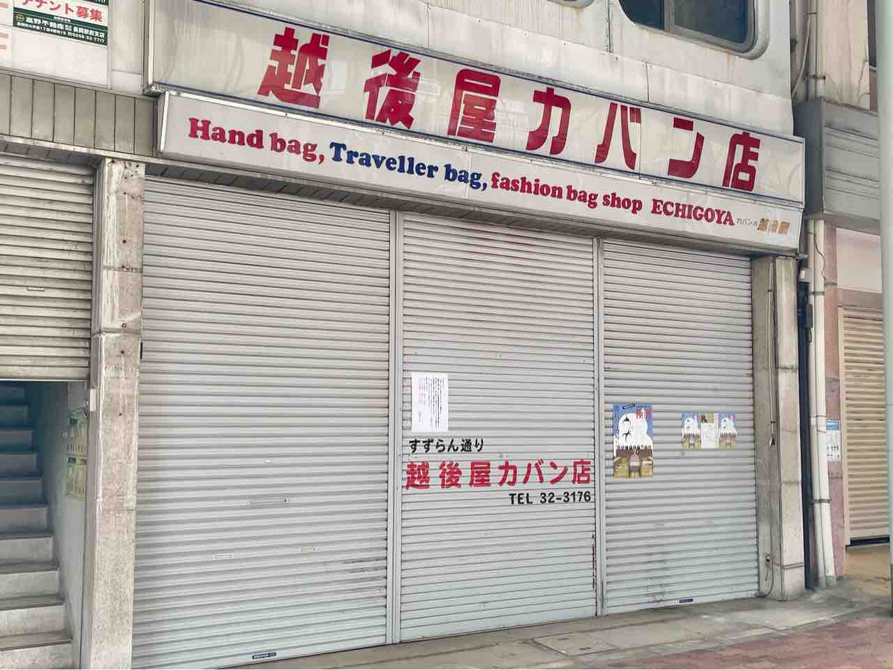 超大特価！東坂之上町にあった『越後屋カバン店』で『在庫一掃セール