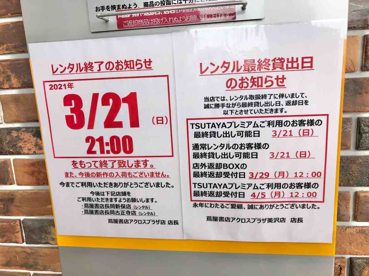 長岡市内2店舗の 蔦屋書店 がレンタル終了 長岡花園店 アクロスプラザ美沢店 がレンタル取扱い終了するらしい ながおか通信