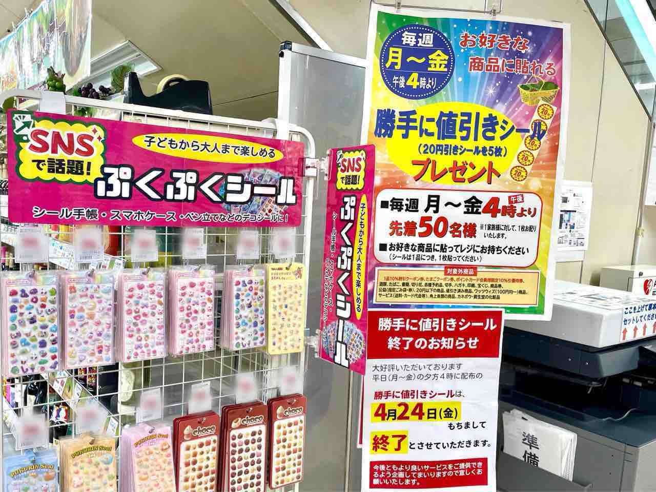 あの大人気サービスが終了？！『良食生活館』の『勝手に値引きシール 