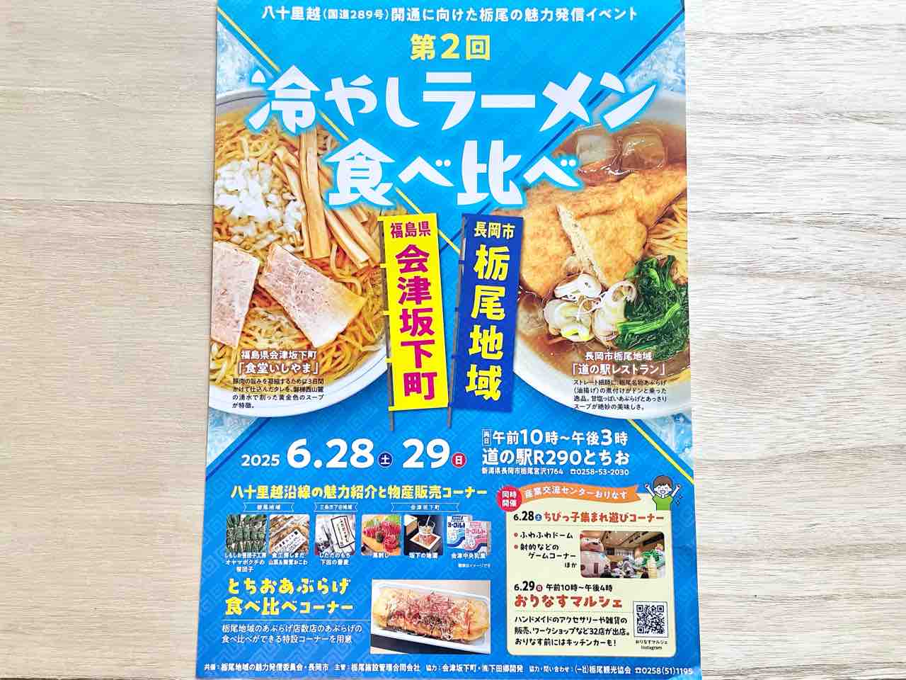 長岡」と「会津」共通のソウルフード！『道の駅 R290とちお』で『第2回