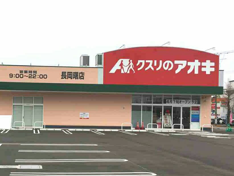 曙にドラックストア クスリのアオキ長岡曙店 がオープンするらしい ながおか通信