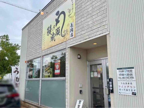 鰻の成瀬