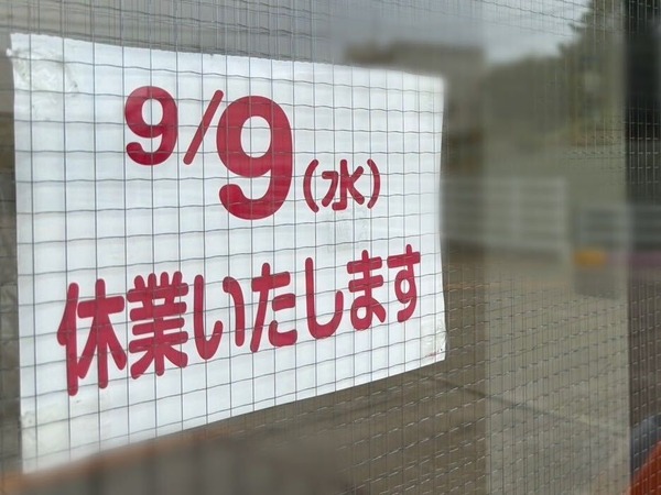 しまむら休業