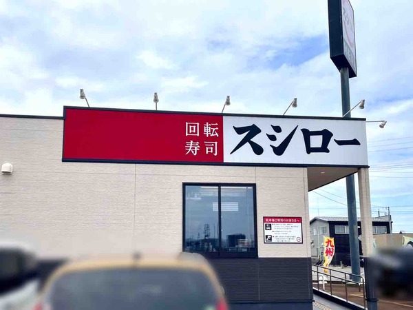 スシロー
