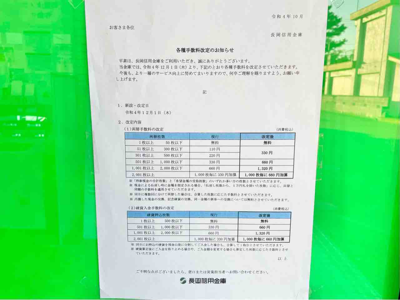 『しんきん』の各種手数料が改定?!『長岡信用金庫』の『両替手数料』と『硬貨入金手数料』が改定されるらしい。12月1日〜。 ながおか通信 新潟県長岡市の地域情報サイト 『しんきん』の各種手数料が改定?!『長岡信用金庫』の『両替手数料』と『硬貨入金手数料』が改定されるらしい。12月1日〜。 ながおか通信 新潟県長岡市の地域情報サイト