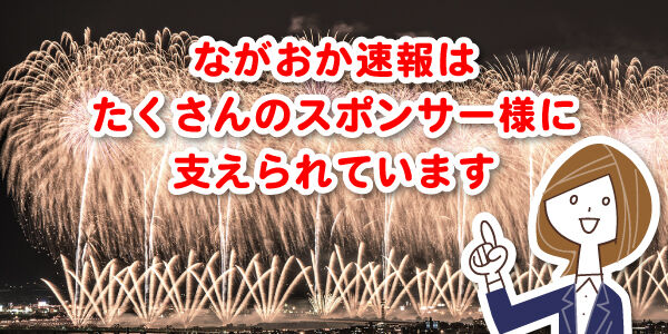 ながおか速報スポンサー