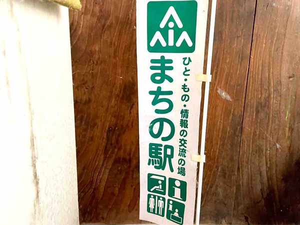 まちの駅