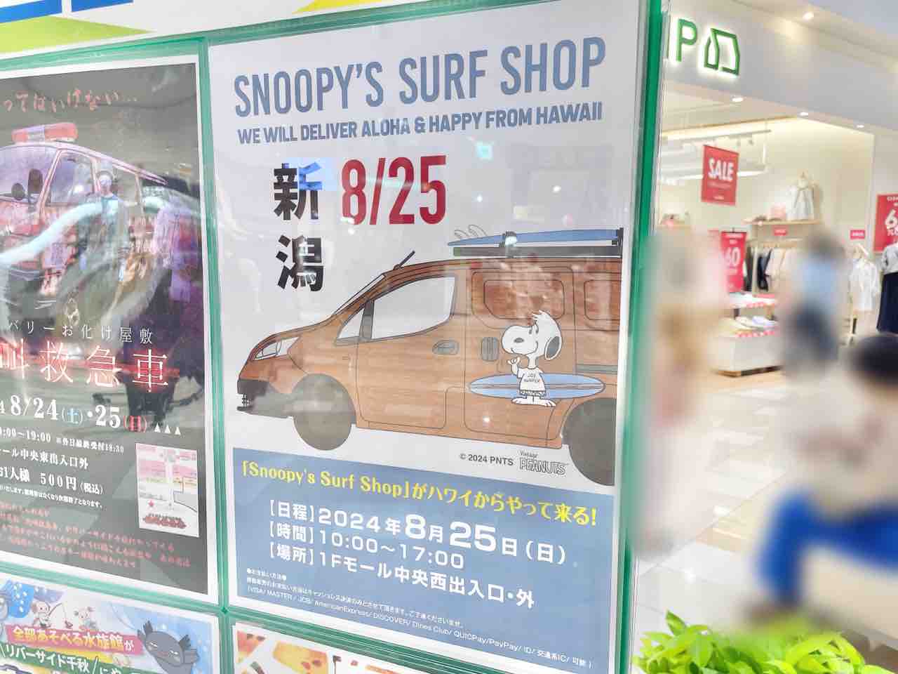 人気サーフショップの移動販売車が『リバーサイド千秋』に!『SNOOPY'S SURF SHOP』開催!8月25日。 : ながおか速報 -新潟 ...
