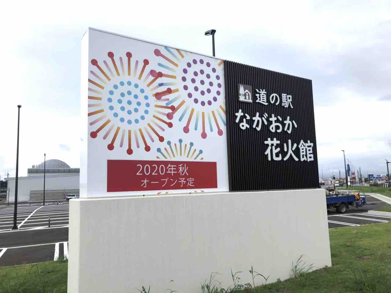 新たな長岡のシンボル 喜多町に 道の駅 ながおか花火館 がオープンするらしい ながおか通信 新たな長岡のシンボル 喜多町に 道の駅 ながおか花火館 がオープンするらしい ながおか通信