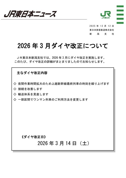 ダイヤ改正