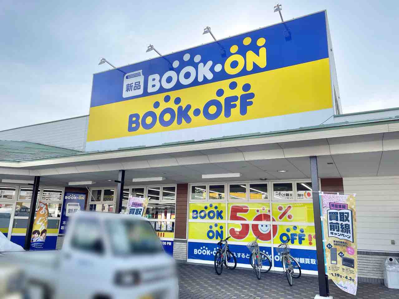 三ツ郷屋にある Book On 西長岡店 ブック オン が Hobby Off ホビー オフ としてリニューアルするらしい ながおか通信