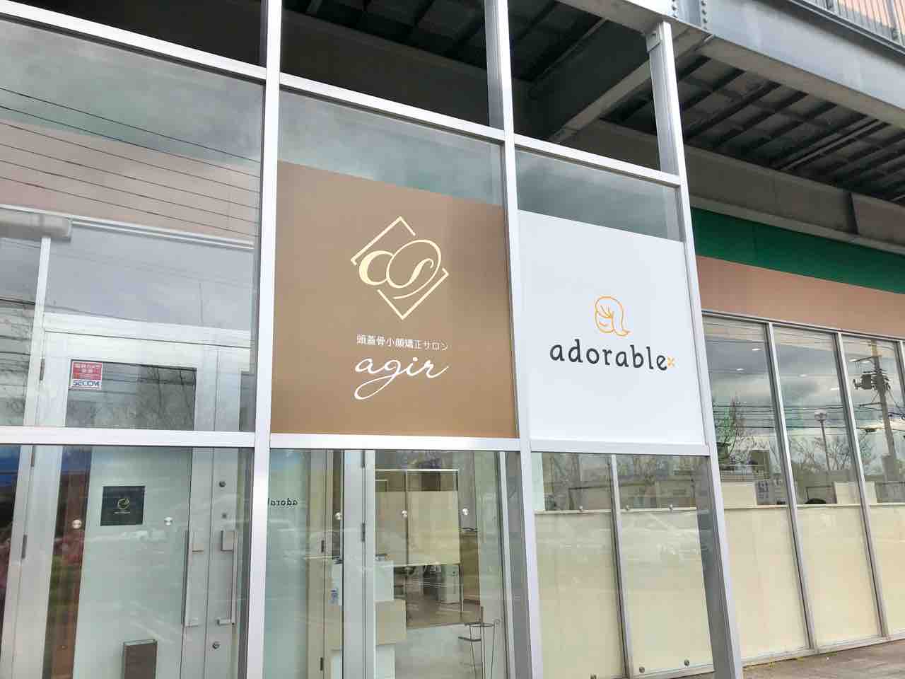 リバーサイド千秋 に 頭蓋骨小顔矯正サロンagir アジール がオープンするらしい ながおか通信 リバーサイド千秋 に 頭蓋骨小顔矯正サロンagir アジール がオープンするらしい ながおか通信