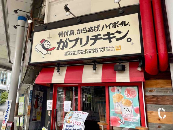 ガブリチキン