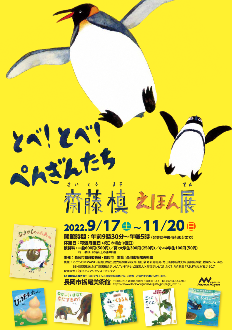 大人気絵本『ぺんぎんたいそう』などの原画を約120点展示！『長岡市
