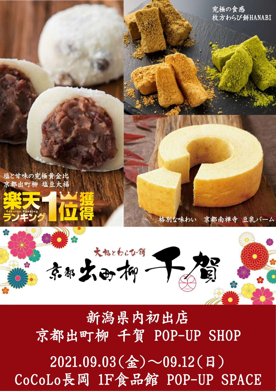 新潟県内初出店 Cocolo長岡 の Pop Up Space に大福とわらび餅のお店 京都出町柳 千賀 きょうとでまちやなぎ せんが が期間限定オープンするらしい 9月3日 9月12日 ながおか通信