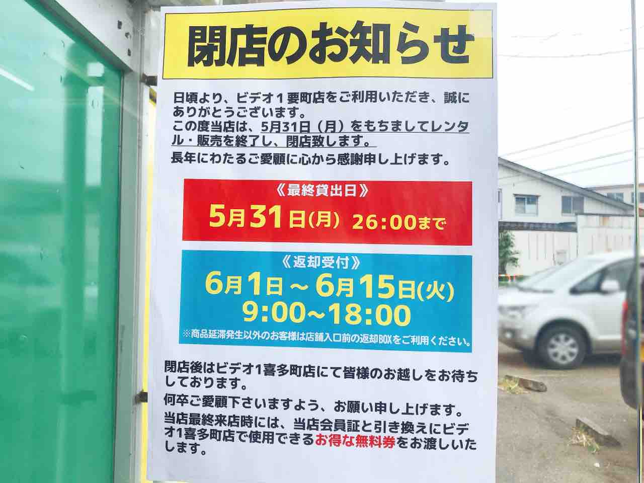 要町にあるレンタルビデオ店 ビデオ1要町店 が閉店するらしい ながおか通信 要町にあるレンタルビデオ店 ビデオ1要町店 が閉店するらしい ながおか通信