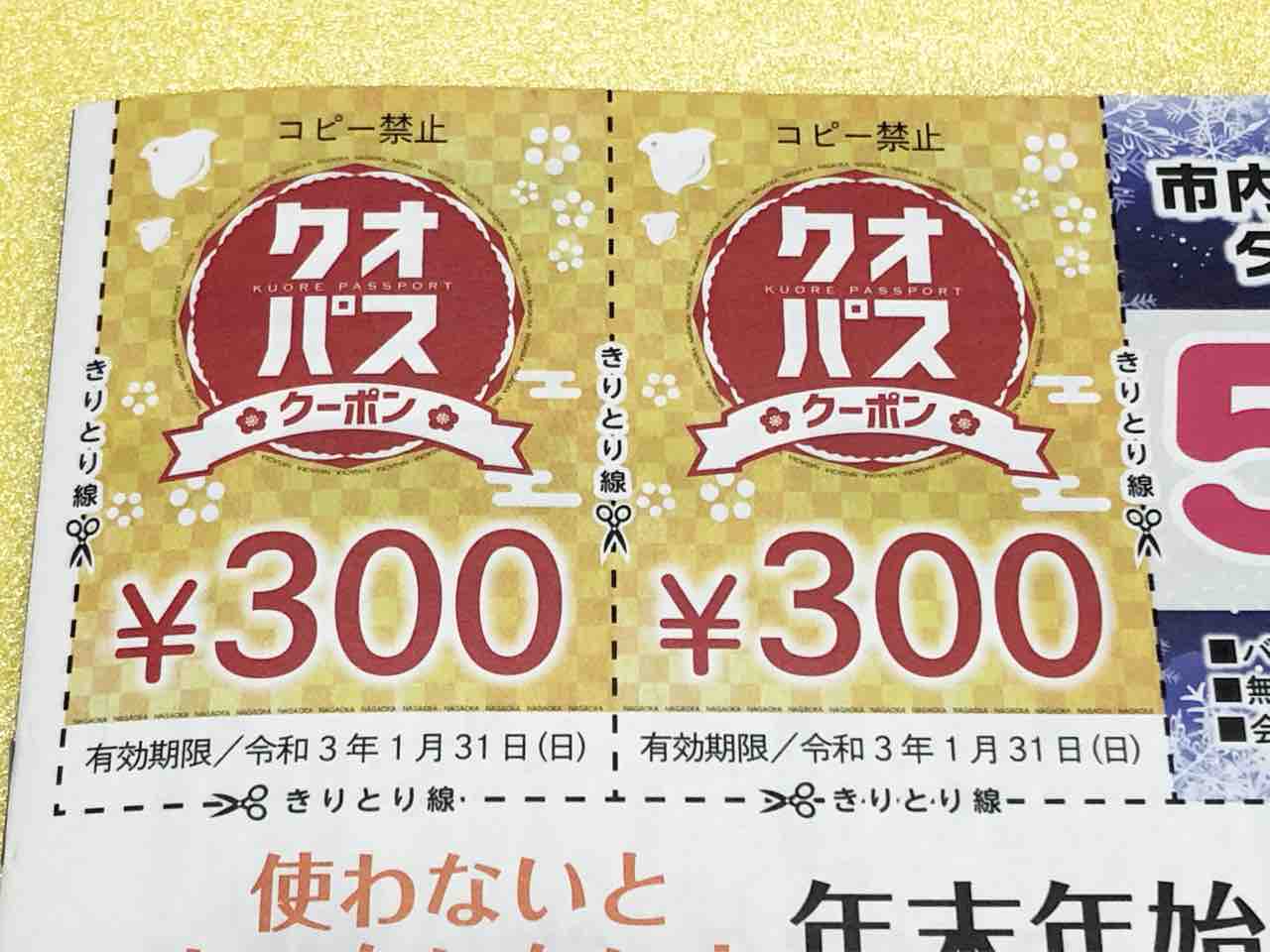 長岡市内117店舗が参加 12月号の ながおか市政だより に ながおかクオーレパスポート 参加店で使える クオパスクーポン 掲載 有効期間は年12月1日 21年1月31日 ながおか通信 長岡市内117店舗が参加 12月号の ながおか市政だより に ながおかクオーレパスポート 参加店で使える クオパスクーポン 掲載 有効期間は年12月1日 21年1月31日 ながおか通信