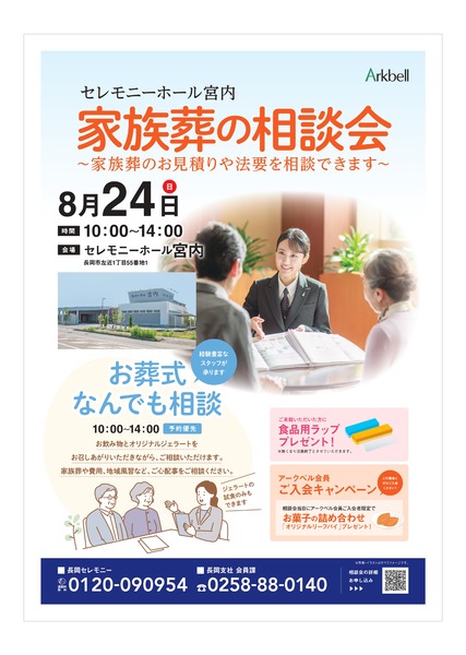 家族葬の相談会