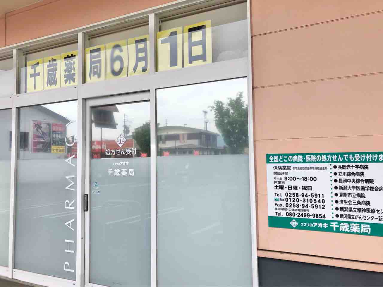 クスリ の アオキ 調剤 薬局 営業 時間