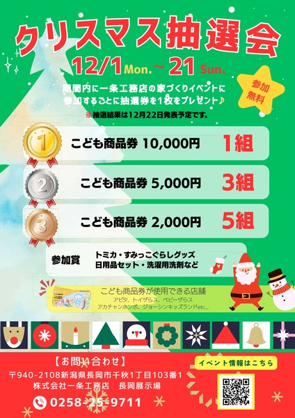 クリスマス抽選会