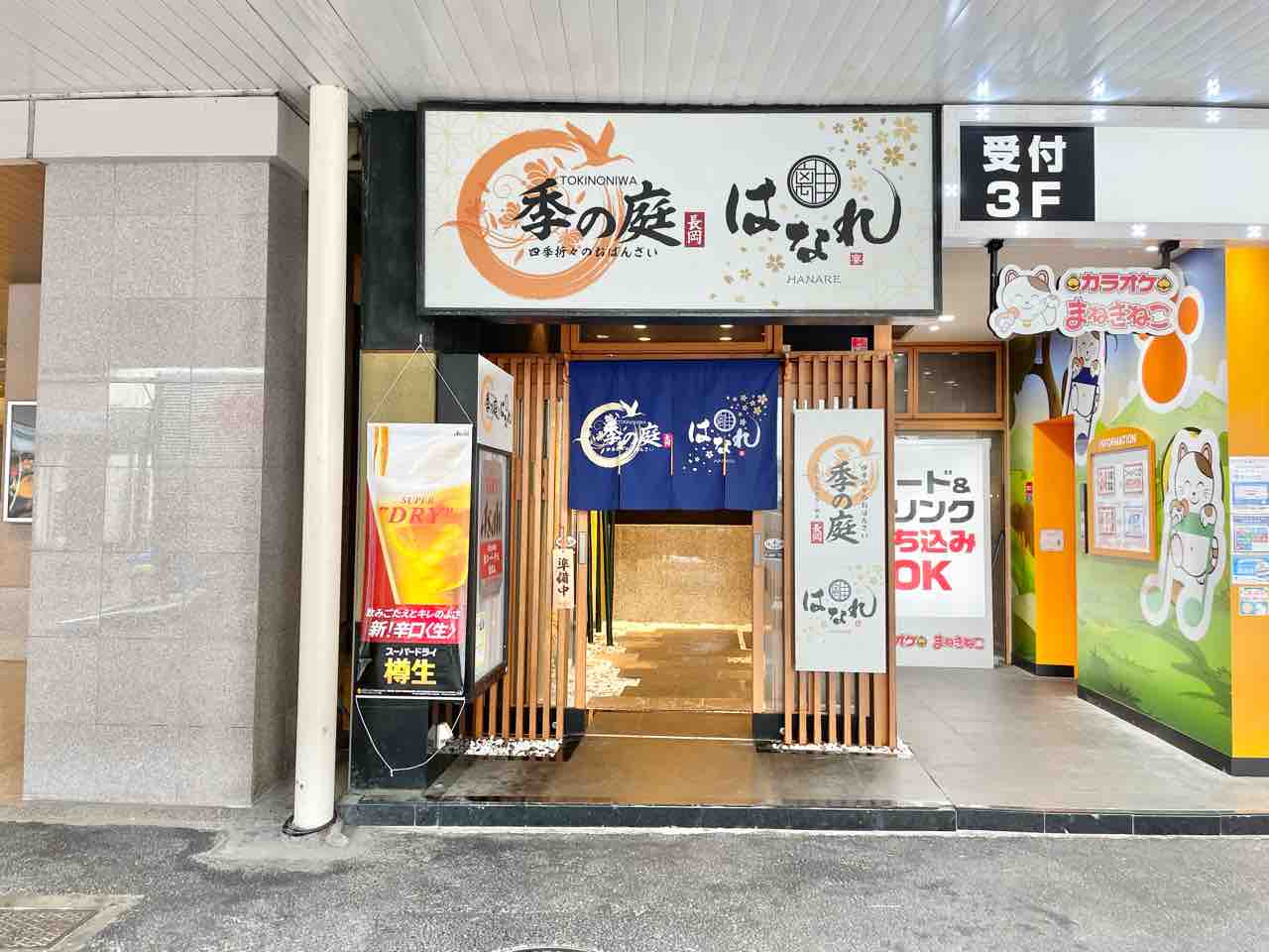 城内町に隠れ家個室居酒屋『季の庭TOKINONIWA長岡駅前店』がオープンしてる。元『日本海 庄や 長岡駅前店』だったところ。 ながおか通信 新潟県長岡市の地域情報サイト 城内町に隠れ家個室居酒屋『季の庭TOKINONIWA長岡駅前店』がオープンしてる。元『日本海 庄や 長岡駅前店』だったところ。 ながおか通信 新潟県長岡市の地域情報サイト