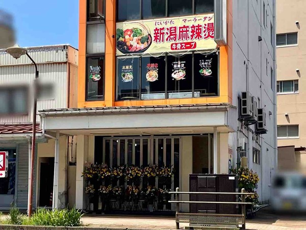 新潟麻辣湯