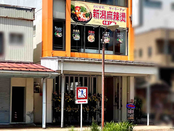 新潟麻辣湯