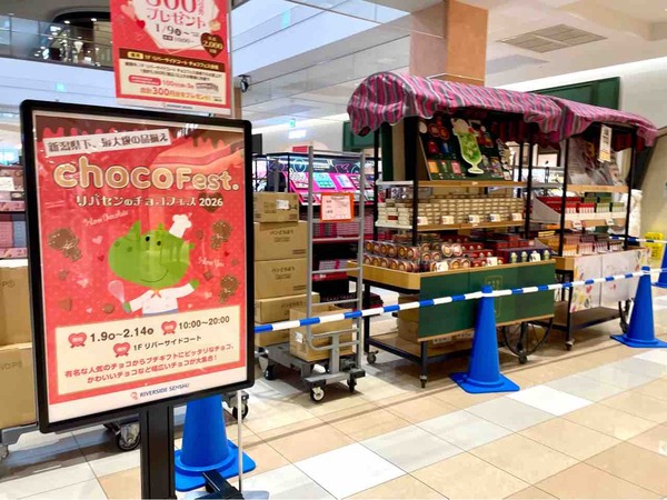 バレンタインシーズン到来！県下最大級の品ぞろえ！『リバーサイド千秋』の『リバーサイドコート』で『リバセンのチョコフェス2026』開催！1月9日〜2月14日。
