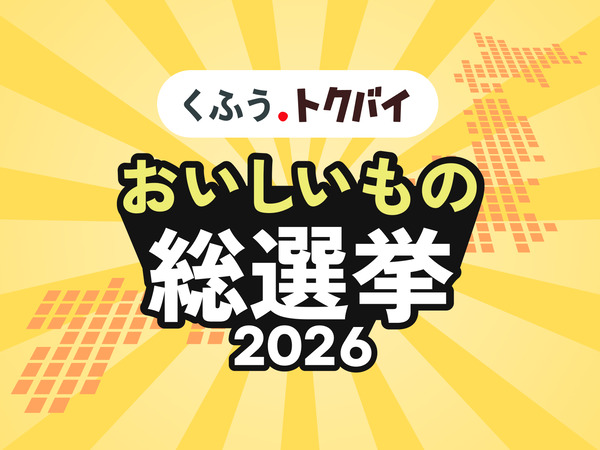 おいしいもの総選挙