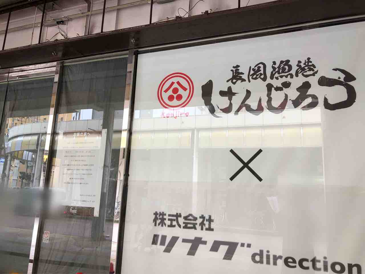城内町に 長岡漁港けんじろう 城内第二埠頭 なる居酒屋がオープンするらしい 元 ミスタードーナツ長岡駅前店 だったところ ながおか通信