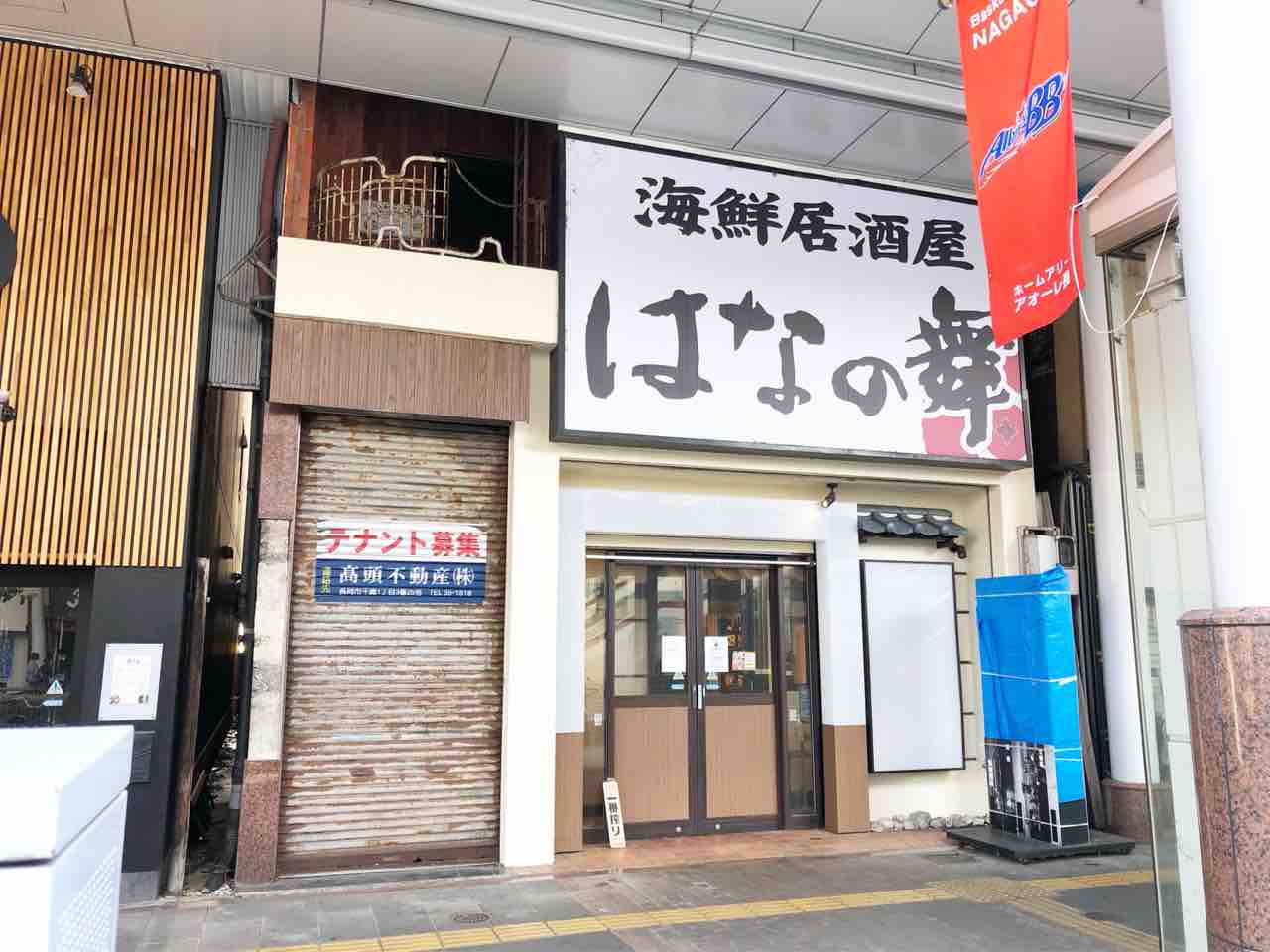 大手通に 四季彩 長岡駅前店 なる居酒屋がオープンするらしい 元 はなの舞 だったところ ながおか通信