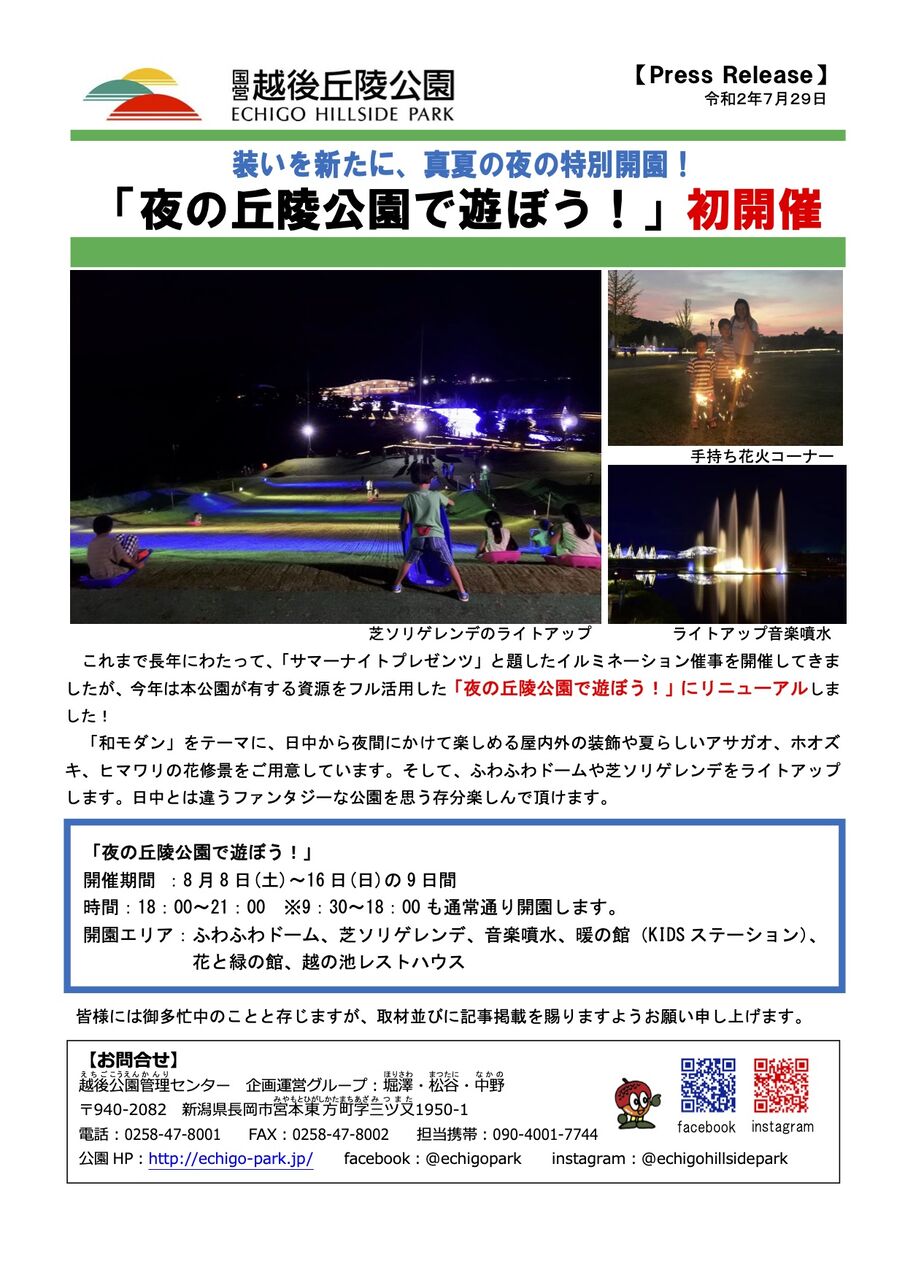 真夏の夜の特別開園 国営越後丘陵公園 で 夜の丘陵公園で遊ぼう 初開催決定 8月8日 8月16日まで ながおか通信