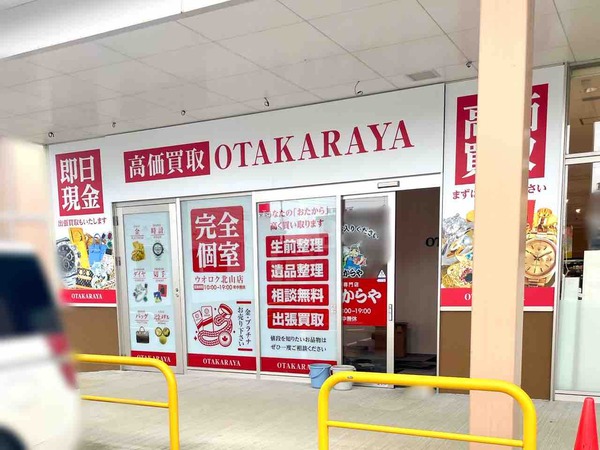 おたからや