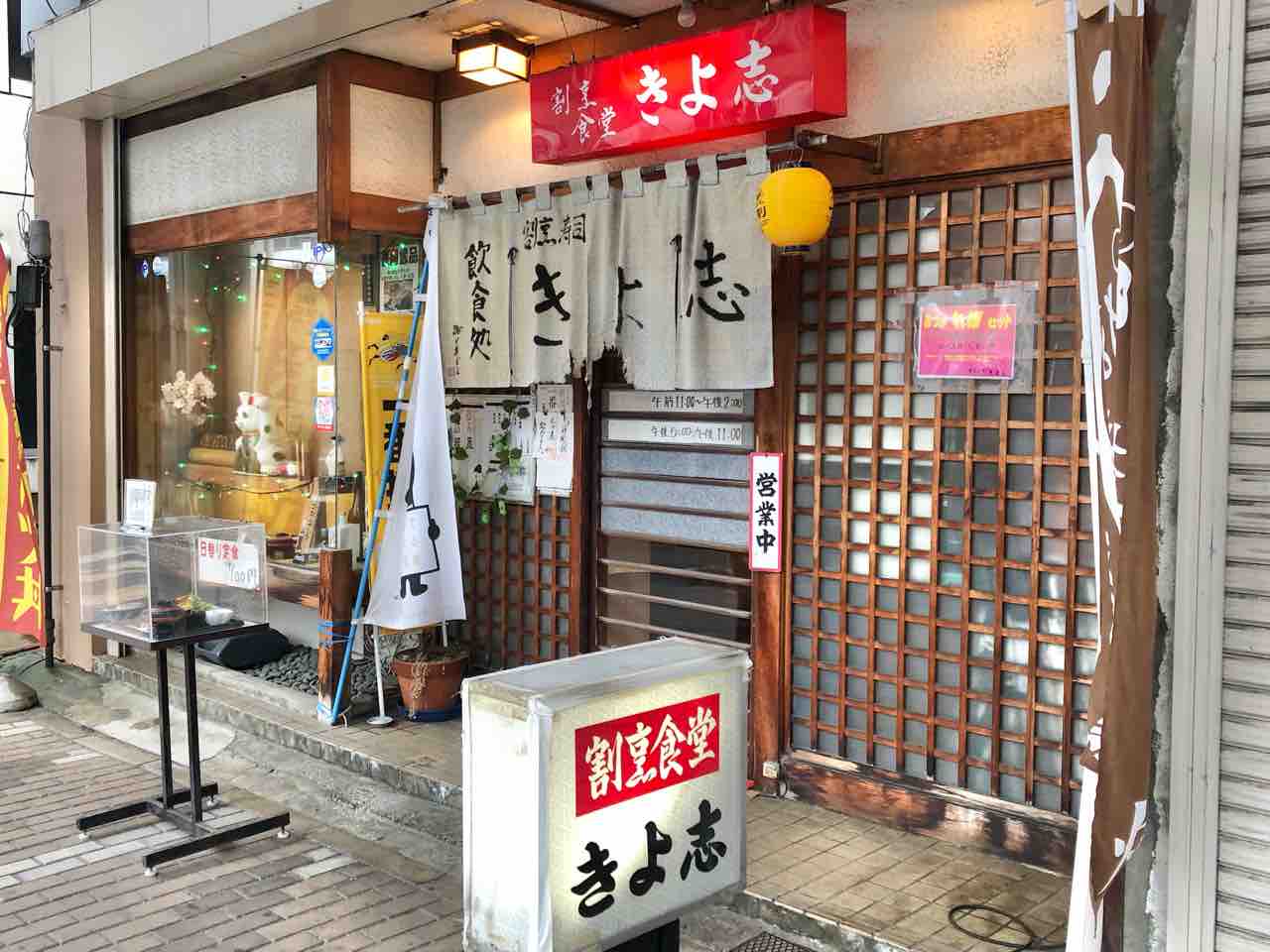 東坂之上町にある 割烹食堂 きよ志 が閉店するらしい ながおか通信