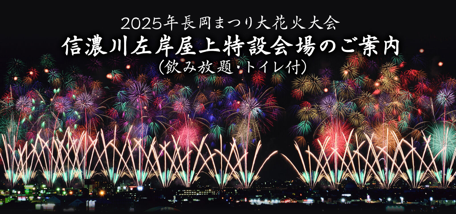 2025.8.2(土) 長岡花火大会開催日】花火会場まで徒歩15分圏内 ホテル