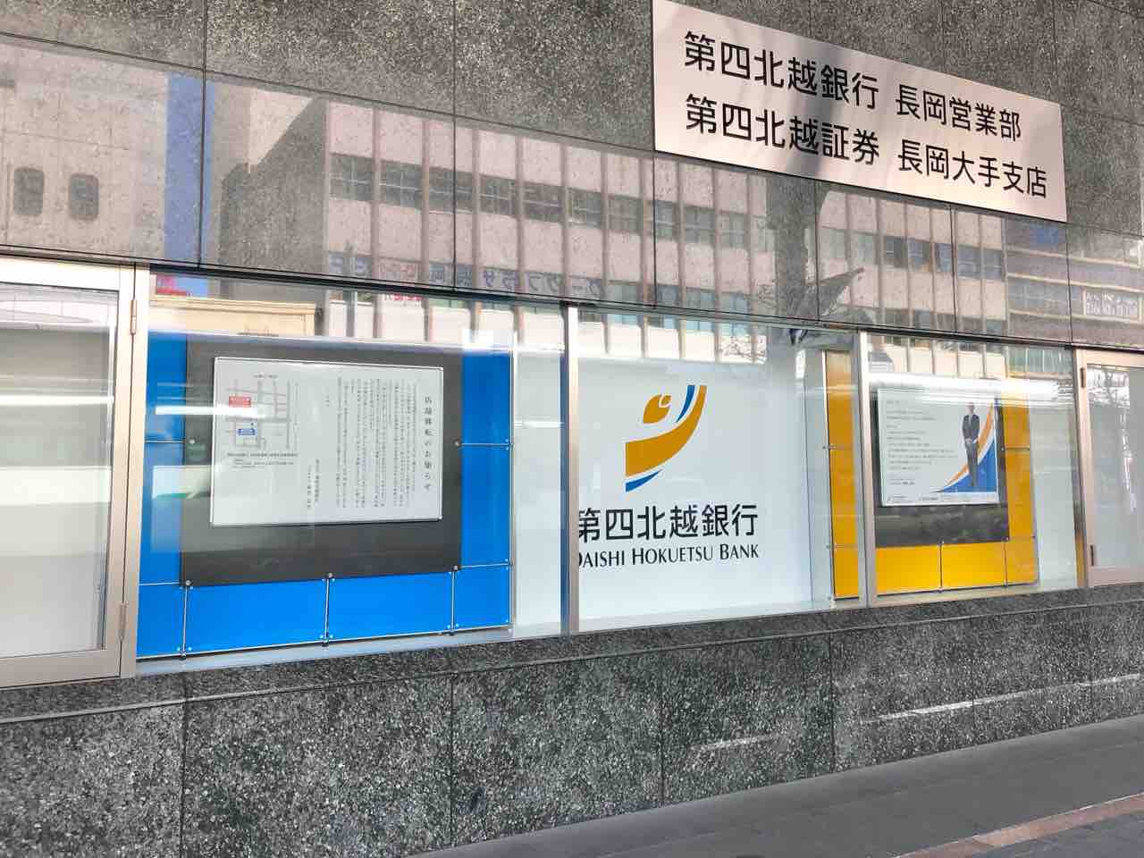 『第四北越銀行』の店舗統合&移転スタート！長岡市内は『長岡営業部』と『長岡新産センター支店』が対象店舗。 ながおか通信 新潟県長岡市の地域情報サイト
