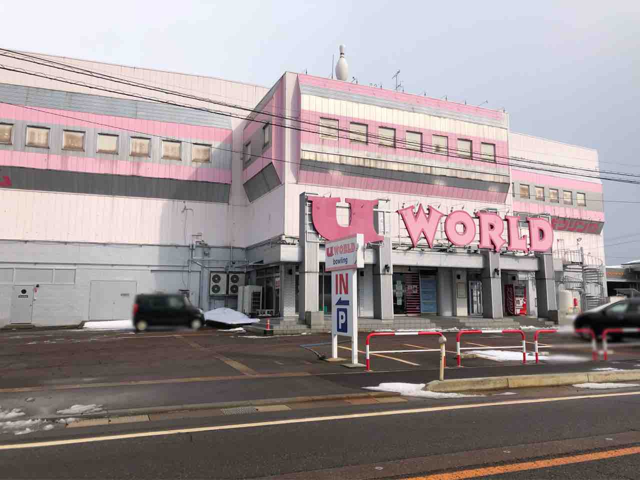 29年間ありがとう 喜多町にある 遊world のボウリング場 Nagaoka遊bowl が閉店するらしい ながおか通信 29年間ありがとう 喜多町にある 遊world のボウリング場 Nagaoka遊bowl が閉店するらしい ながおか通信