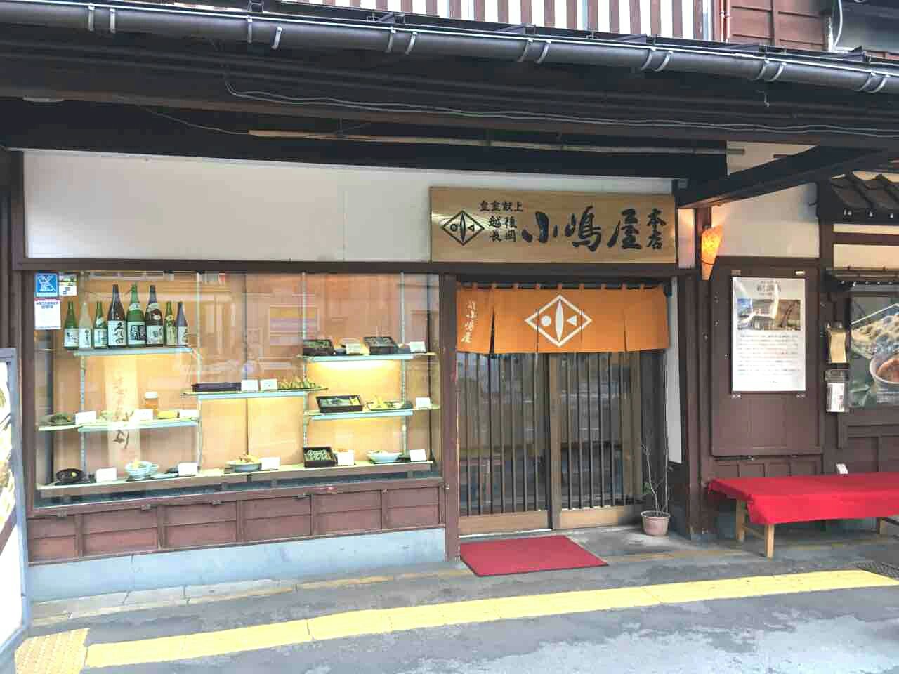長岡 小嶋 屋 殿町 本店