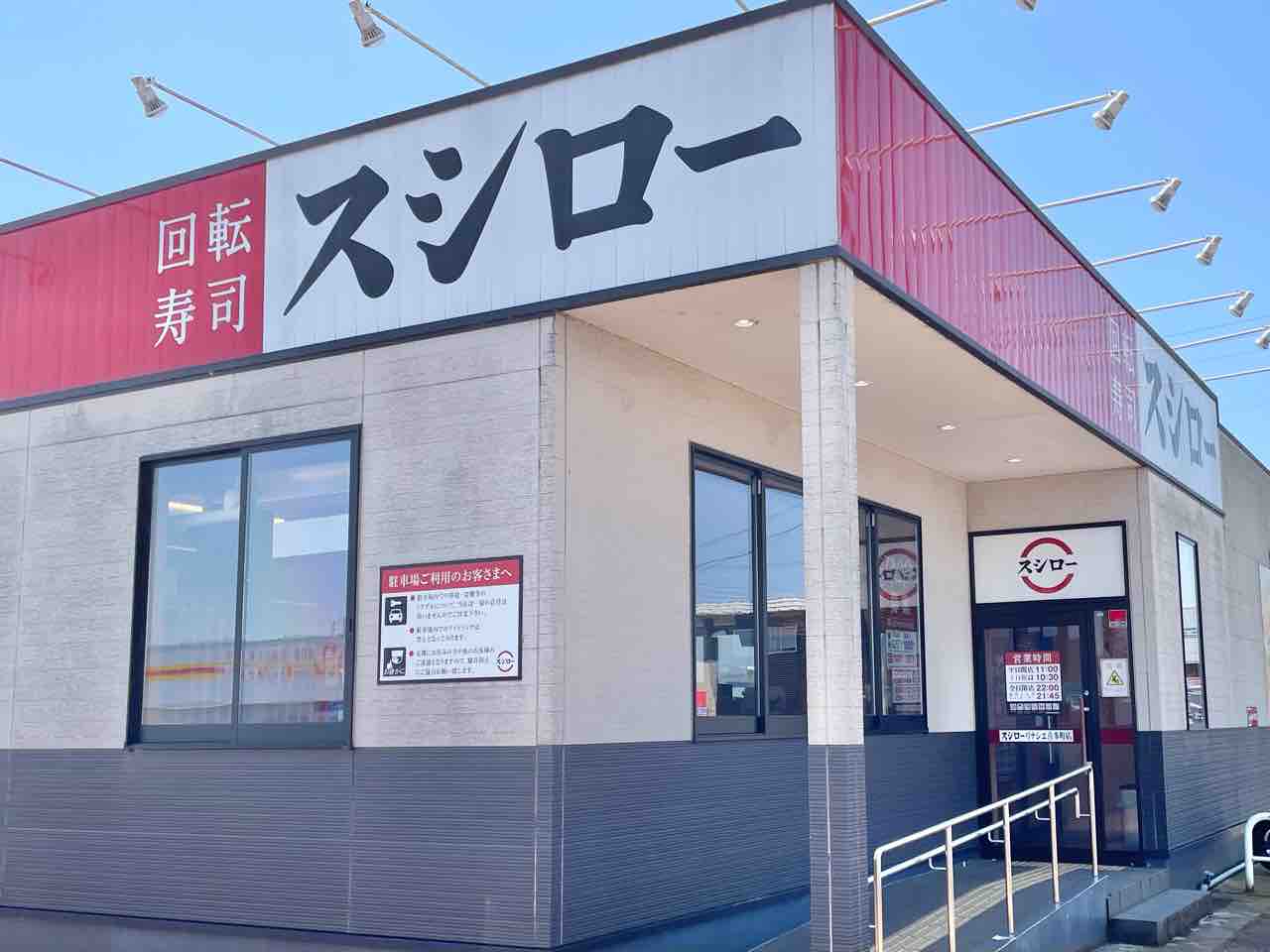 スシロー』一斉休業！喜多町にある『スシロー リナシエ喜多町店』が